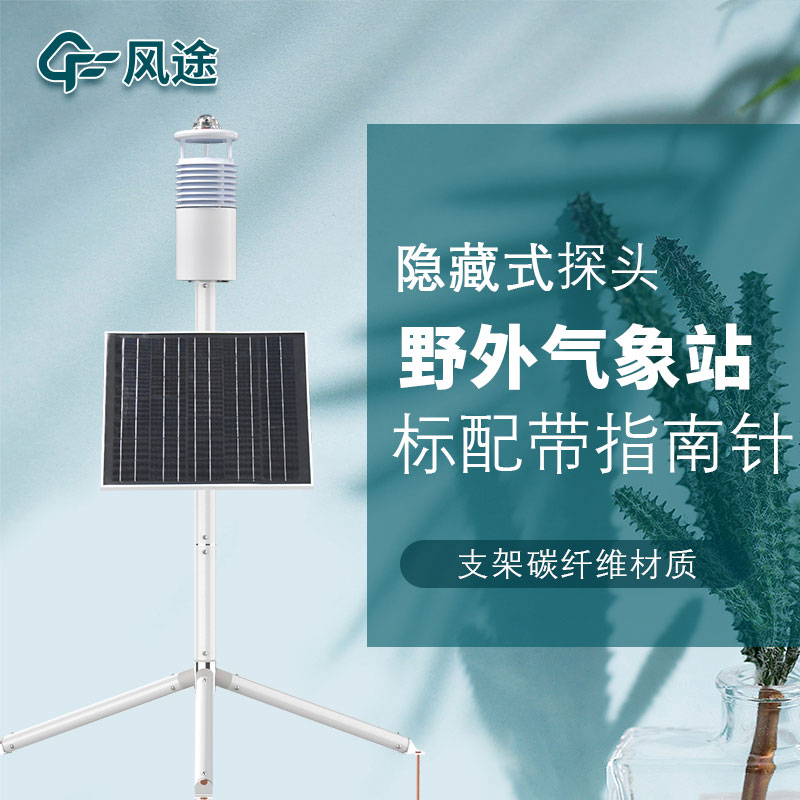 便攜式野外氣象站FT-JQX10好用嗎？性能怎么樣？